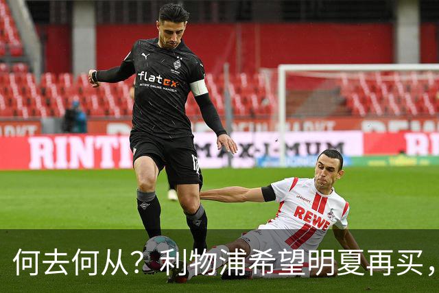 何去何从？利物浦希望明夏再买，而斯科特想冬窗就走