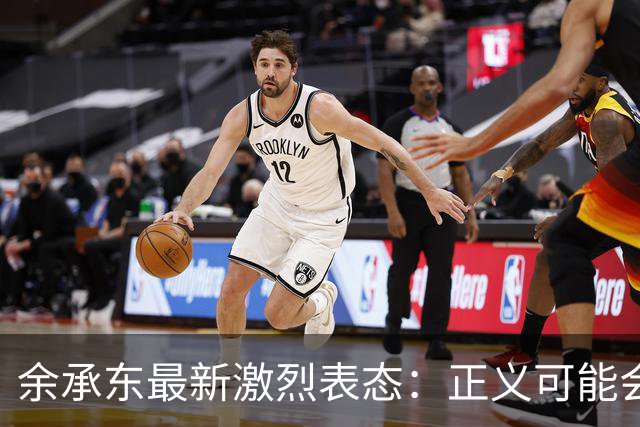 余承东最新激烈表态：正义可能会迟到，但永远不会缺席！