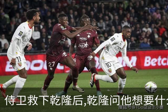 侍卫救下乾隆后,乾隆问他想要什么赏赐?侍卫:那就赏我一个宫女吧