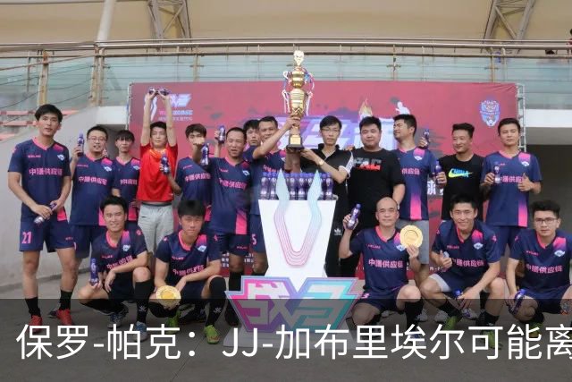 保罗-帕克：JJ-加布里埃尔可能离队，但曼联仍拥有“吸引力”