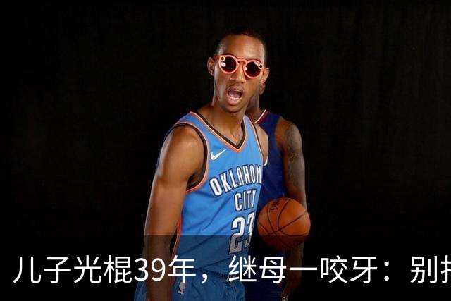 儿子光棍39年，继母一咬牙：别找了，妈这儿就有现成的