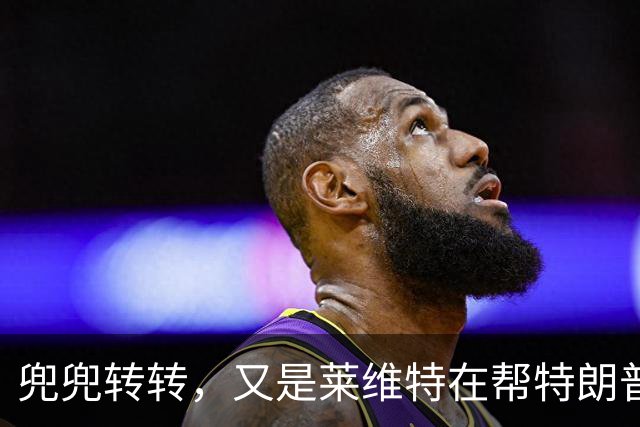 兜兜转转，又是莱维特在帮特朗普？