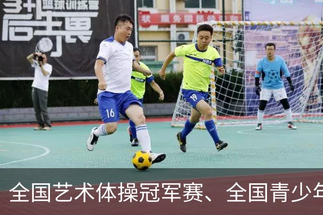 全国艺术体操冠军赛、全国青少年艺术体操冠军赛在陕启幕