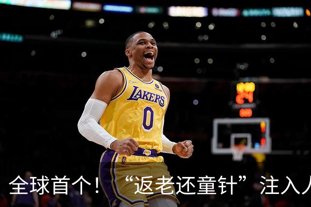 全球首个！“返老还童针”注入人体
