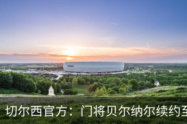 切尔西官方：门将贝尔纳尔续约至2029年6月