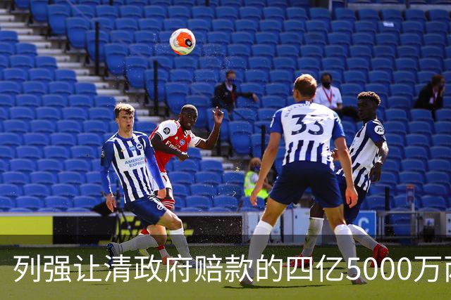 列强让清政府赔款的四亿5000万两白银，在今天值多少钱？
