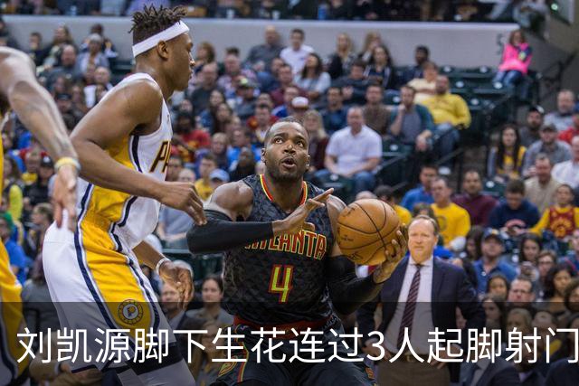 刘凯源脚下生花连过3人起脚射门，这表现你觉得如何？