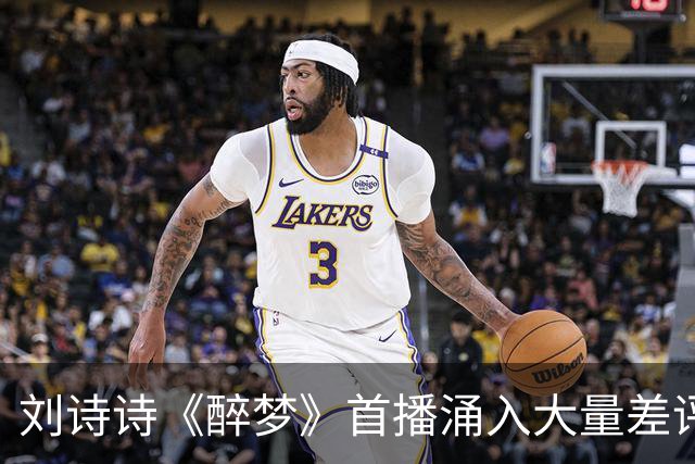 刘诗诗《醉梦》首播涌入大量差评，两大问题，让它成不了公认好剧