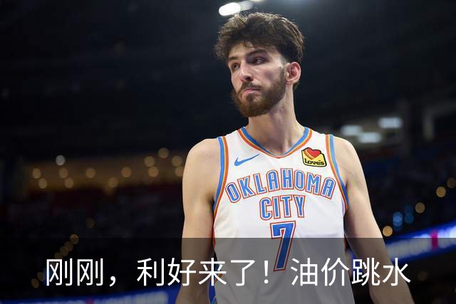 刚刚，利好来了！油价跳水