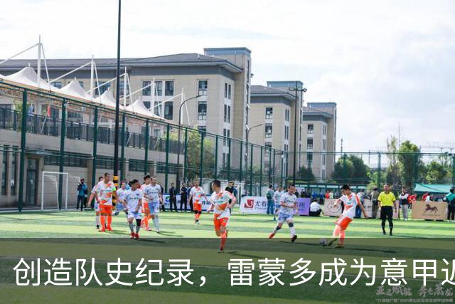 创造队史纪录，雷蒙多成为意甲近11年最年轻的本土戴帽球员