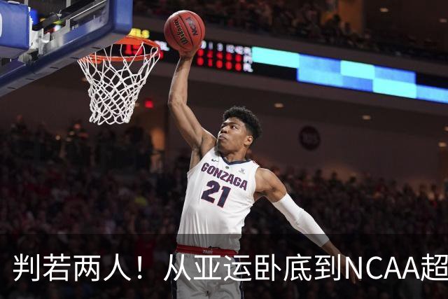 判若两人！从亚运卧底到NCAA超巨，王俊杰被郭士强用废了？
