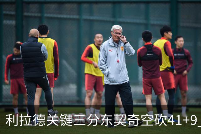 利拉德关键三分东契奇空砍41+9 开拓者送湖人赛季首败