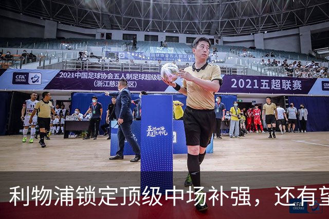 利物浦锁定顶级中场补强，还有望迎回阿诺德补强边路