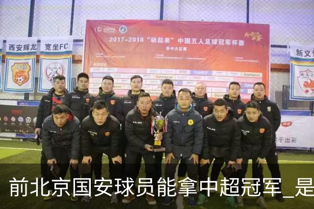 前北京国安球员能拿中超冠军 是大连英博的马马杜 还是成都蓉城国脚王子铭