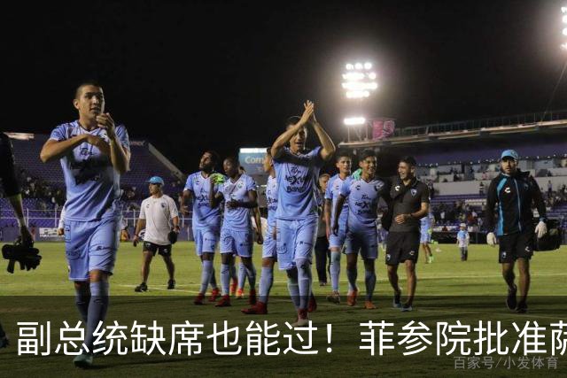 副总统缺席也能过！菲参院批准萨拉 7.852 亿预算：全是政坛面子