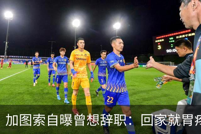 加图索自曝曾想辞职：回家就胃疼，但我属于球场