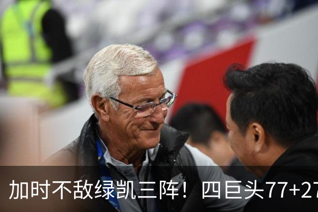 加时不敌绿凯三阵！四巨头77+27+21难救主 老詹绕不开3大争冠难题