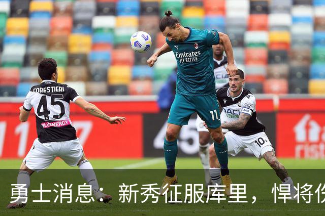勇士消息：新秀征服库里，悍将伤势无碍，战掘金出场更新
