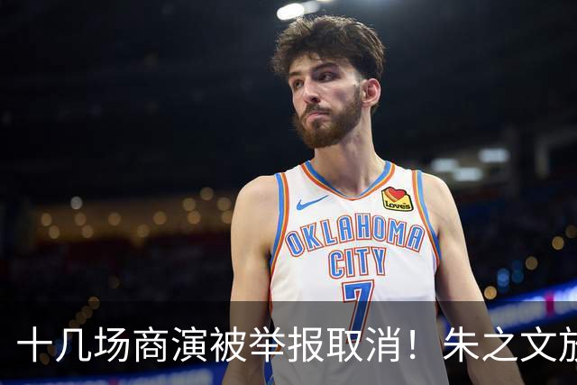 十几场商演被举报取消！朱之文放话：不接受道歉，我也给他找麻烦
