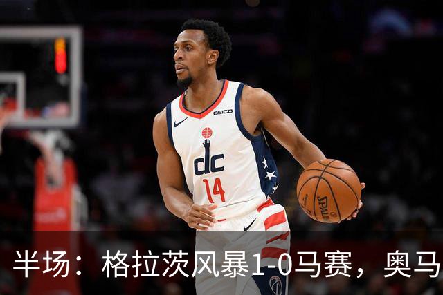 半场：格拉茨风暴1-0马赛，奥马尔-迪亚基特建功