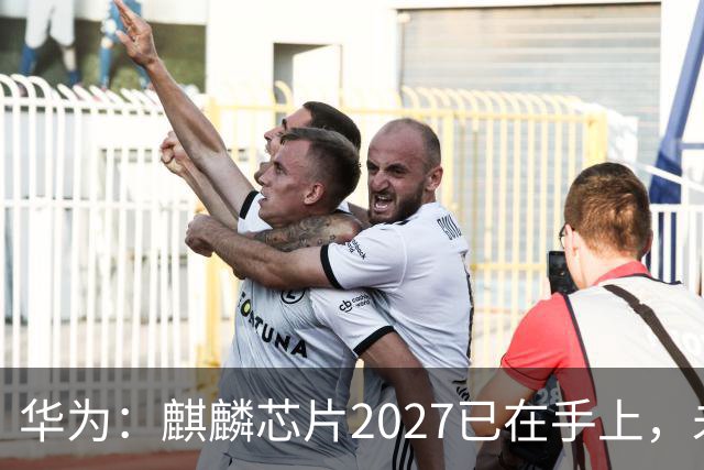 华为：麒麟芯片2027已在手上，未来可持续演进10年