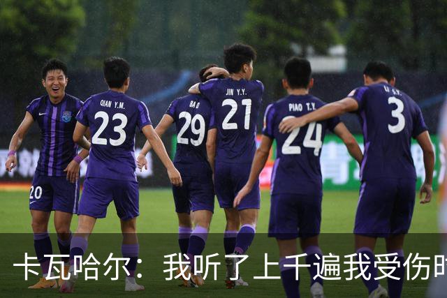 卡瓦哈尔：我听了上千遍我受伤时的惨叫，自己也说不清为什么
