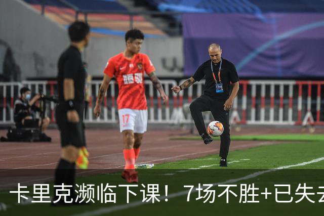 卡里克濒临下课！7场不胜+已失去球员支持 曼联新帅4大候选曝光