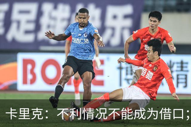 卡里克：不利情况不能成为借口；希望球迷看到我有多在乎曼联
