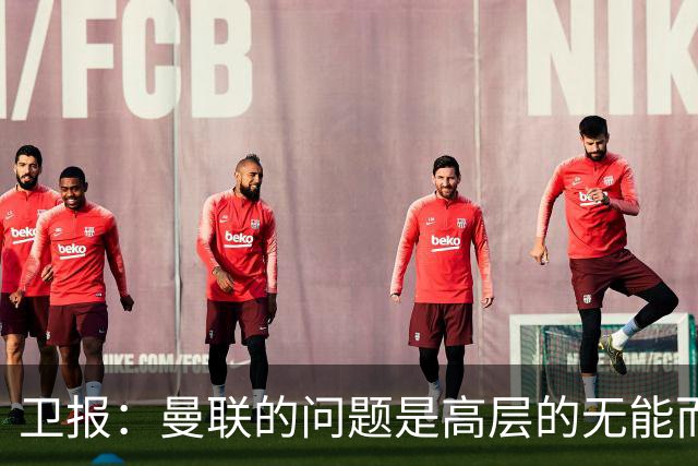 卫报：曼联的问题是高层的无能而非卡里克；主帅永远是替罪羊
