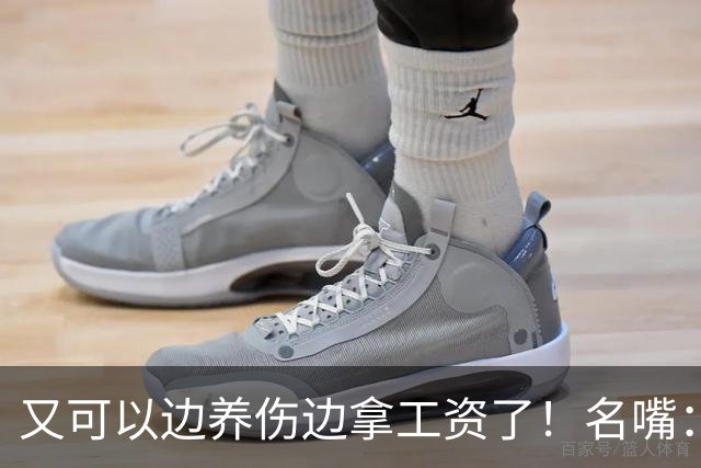 又可以边养伤边拿工资了！名嘴：伦纳德是体育史上最糟糕的球星，他就应该去开课