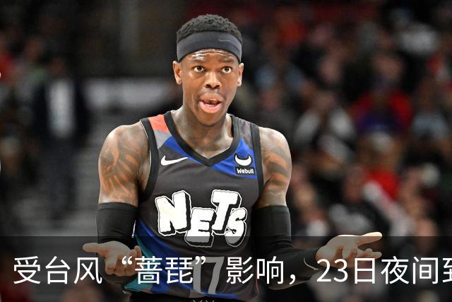 受台风“蔷琵”影响，23日夜间到24日本市将有暴雨