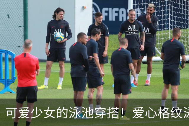 可爱少女的泳池穿搭！爱心格纹泳装，揉碎一池夏日温柔
