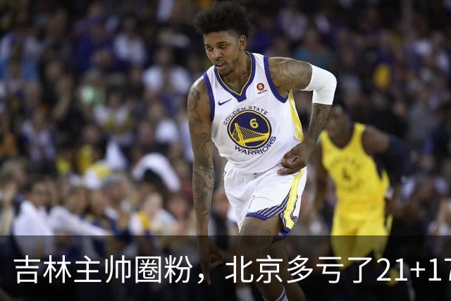 吉林主帅圈粉，北京多亏了21+17的周琦…