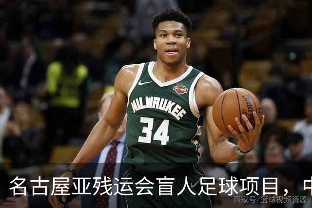 名古屋亚残运会盲人足球项目，中国队首战1-0日本队