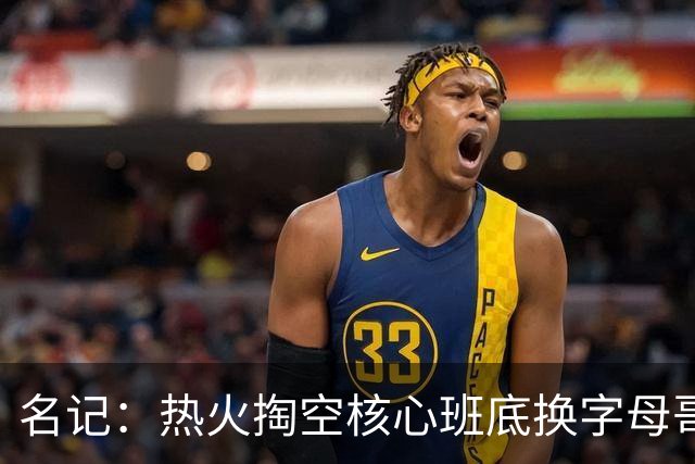 名记：热火掏空核心班底换字母哥 如今他们却变成翻版雄鹿