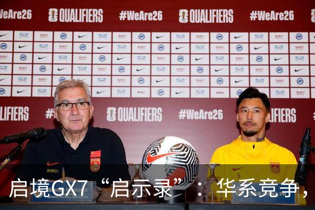 启境GX7“启示录”：华系竞争，变了