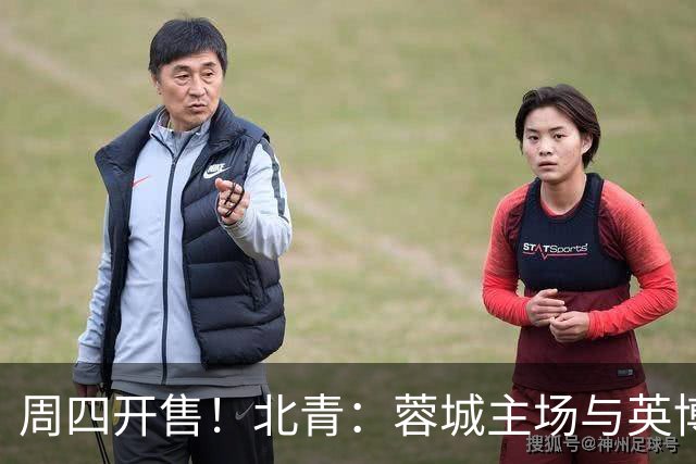 周四开售！北青：蓉城主场与英博的天王山之战，一票难求已成定势