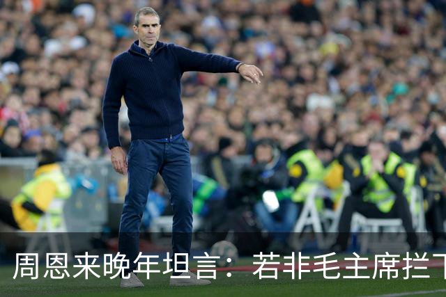 周恩来晚年坦言：若非毛主席拦下绝密军令，3万红军或全军覆灭？