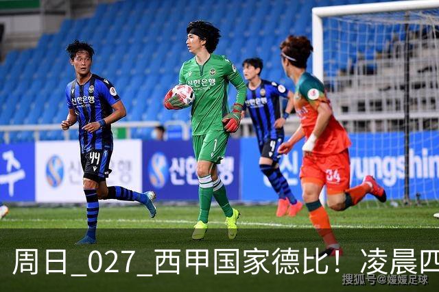 周日 027 西甲国家德比！凌晨四点红蓝对白！巴萨皇马上演巅峰较量