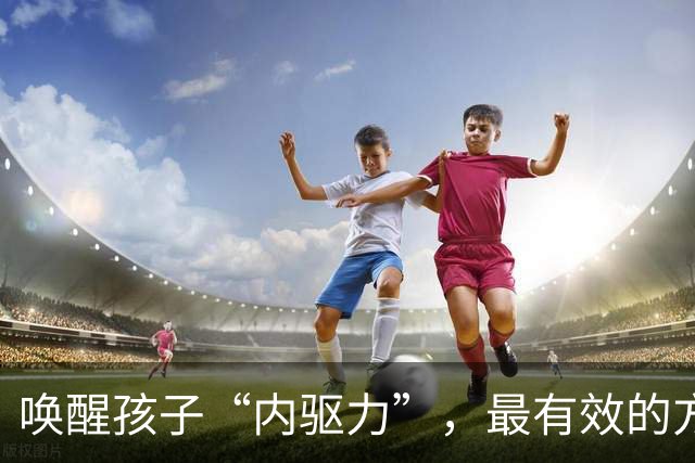 唤醒孩子“内驱力”，最有效的方式：不是奖励，也不是鼓励，只要坚持做“正面反馈”，就够了！