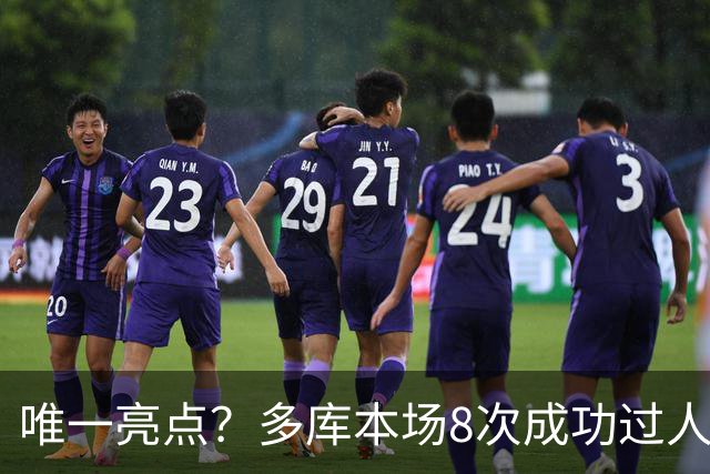唯一亮点？多库本场8次成功过人，创本赛季英超球员单场纪录