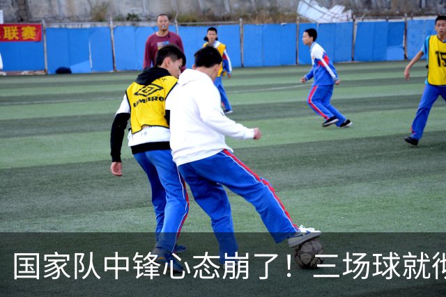 国家队中锋心态崩了！三场球就彻底认命，留洋回来就不会打球了？
