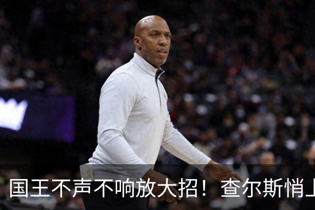 国王不声不响放大招！查尔斯悄上新，直接和梅根生活方式品牌杠上