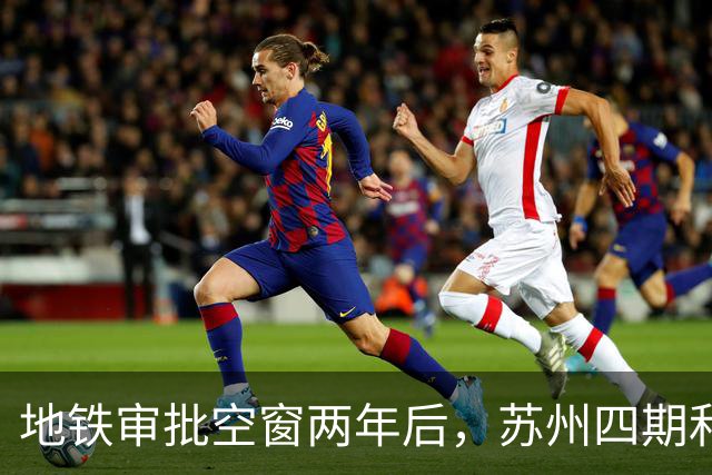地铁审批空窗两年后，苏州四期和10号线对上班族意味着什么