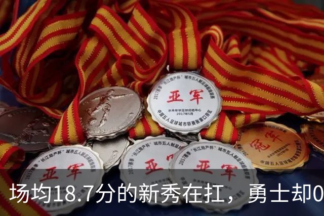 场均18.7分的新秀在扛，勇士却0胜3负