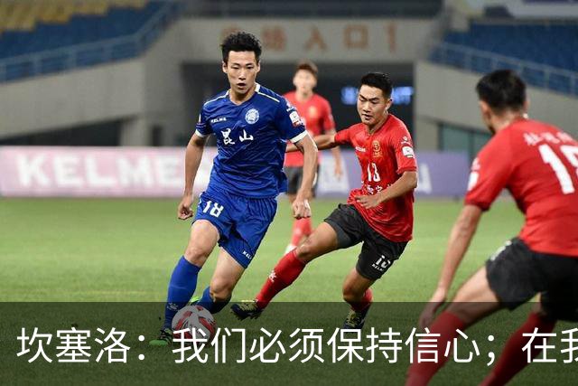 坎塞洛：我们必须保持信心；在我看来亚马尔最配得上拿金球奖