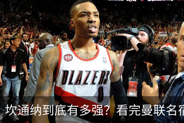坎通纳到底有多强？看完曼联名宿的评价，才能理解他的特殊地位