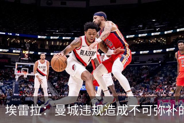 埃雷拉：曼城违规造成不可弥补的伤害，穆帅能拿亚军很了不起