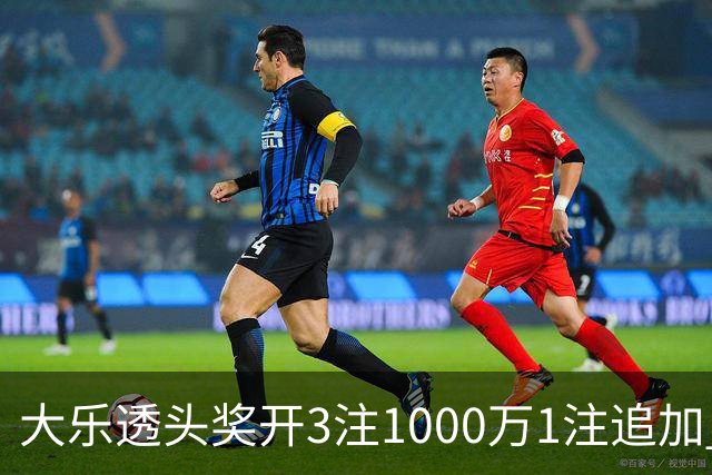 大乐透头奖开3注1000万1注追加 奖池余额8.25亿