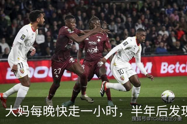 大妈每晚快走一小时，半年后发现：体重三高都降下来了